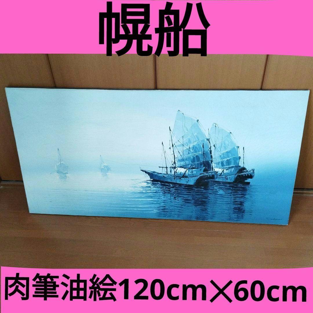 帆船贄田越郎画