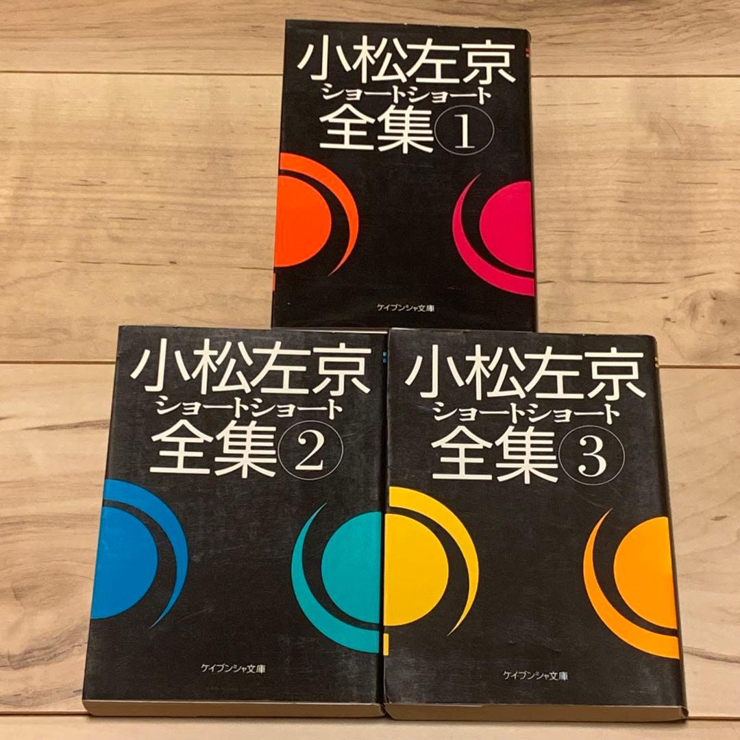 初版set 小松左京 ショートショート全集全3巻揃 ケイブンシャ文庫 Amazon.co.jp: 小松左京ショートショート全集 1 (ケイブンシャ文庫 こ