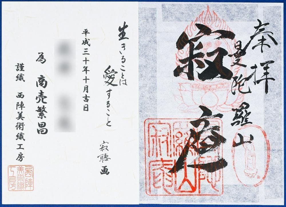 真作】瀬戸内寂聴「生きることは愛すること」西陣織 2号 証明シール 天台宗