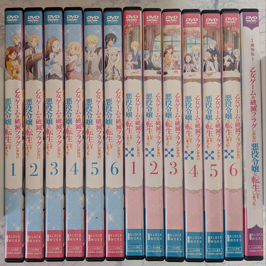 DVD　乙女ゲームの破滅フラグしかない悪役令嬢に転生 1期、2期、映画　計13巻 DVD 乙女ゲームの破滅フラグしかない悪役令嬢に転生 1期、2期、映画 計
