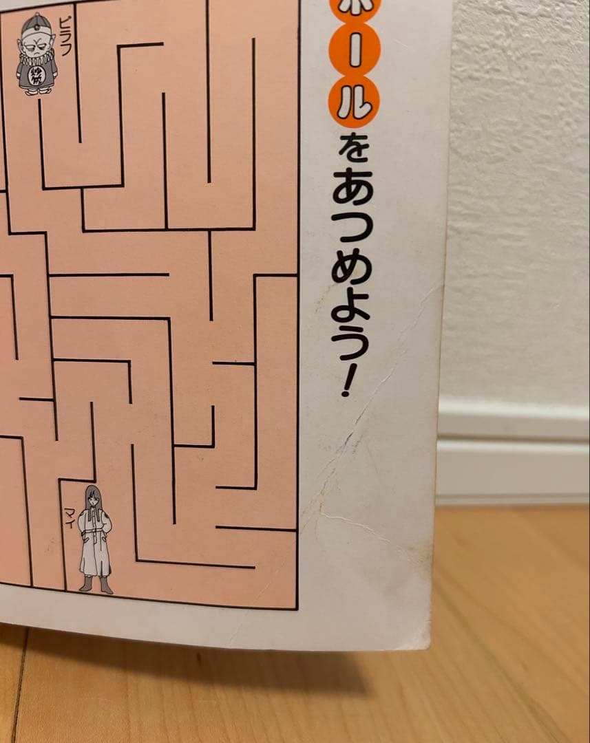 ドラゴンボール 集英社 カラーランド ブルマと孫悟空の巻 昭和 当時物