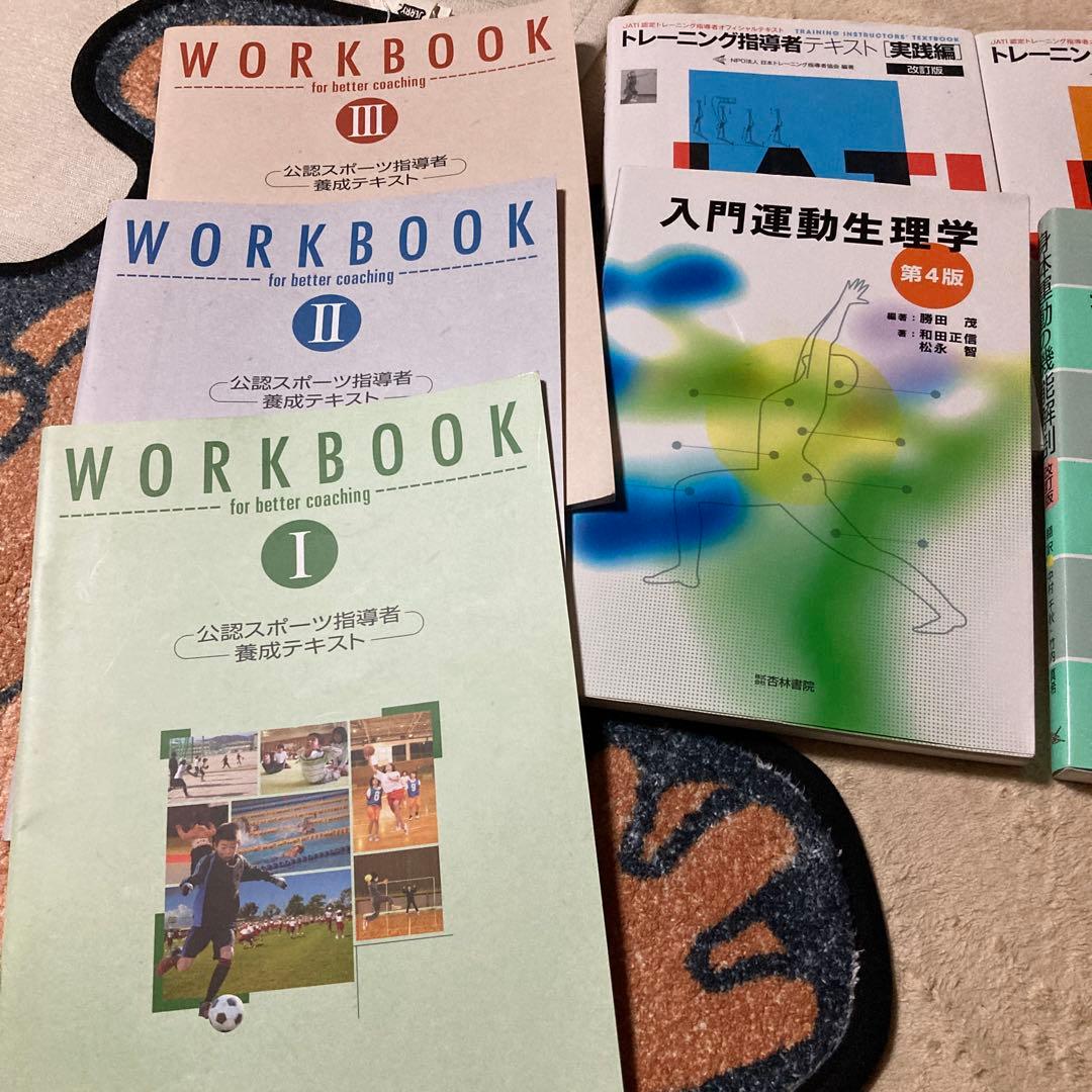 公認スポーツ指導者養成テキスト、トレーナー、介護など、、 - メルカリ