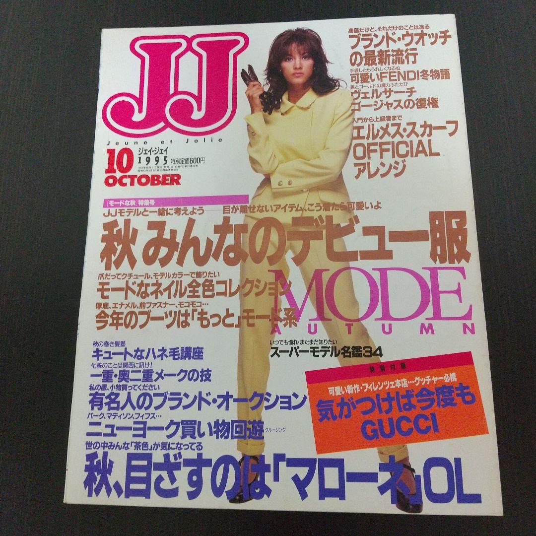 JJ 1995年 10月号 梅宮アンナ表紙 - メルカリ