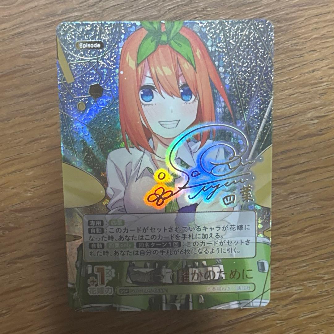 五等分の花嫁　中野四葉　SSP 進み続ける日常vol.5 サイン ブースターパック vol.5 進み続ける日常 - 商品情報 - 五等分の花嫁