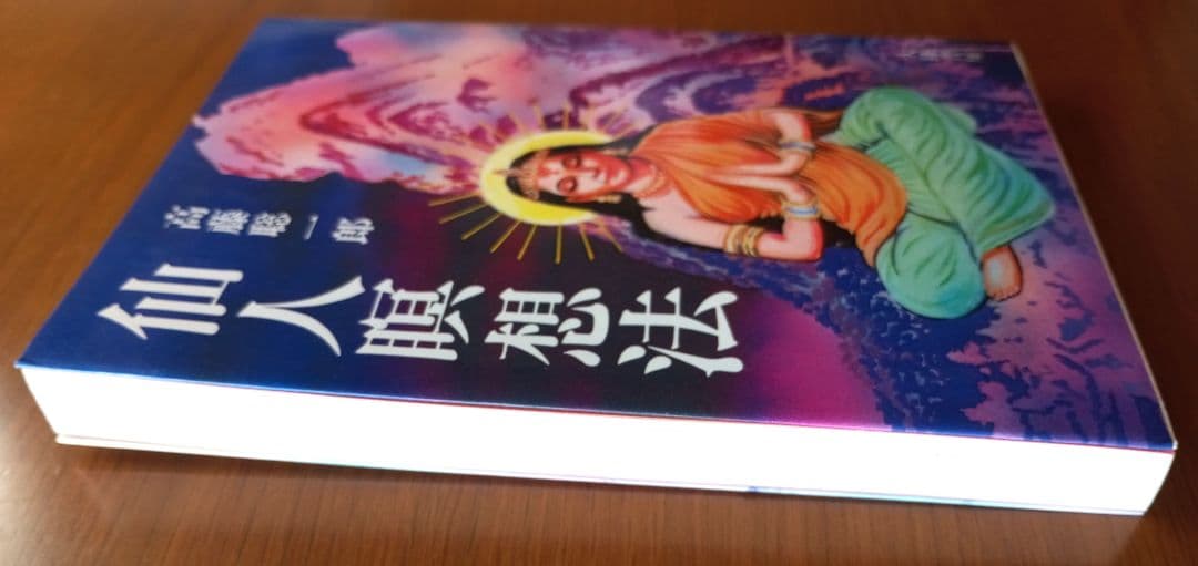 仙人瞑想法【初版本】 高藤聡一郎-【一部予約販売中】