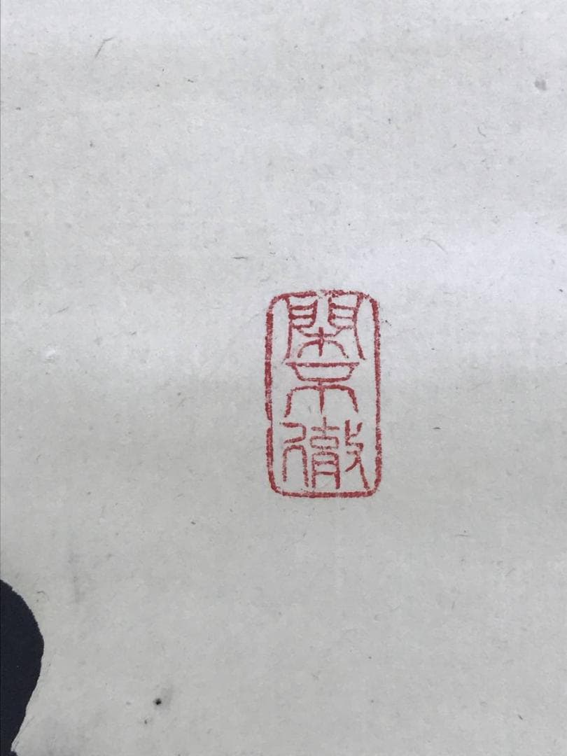 真作/大徳寺/紫野剛山/松長剛山/松老五雲披/禅語/掛軸☆宝船☆AD-751