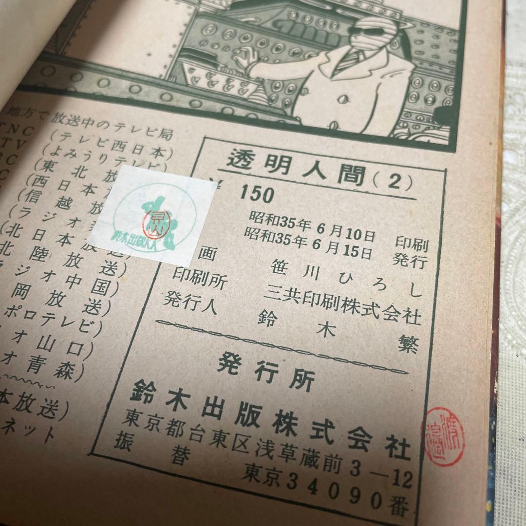 透明人間 ② 笹川ひろし