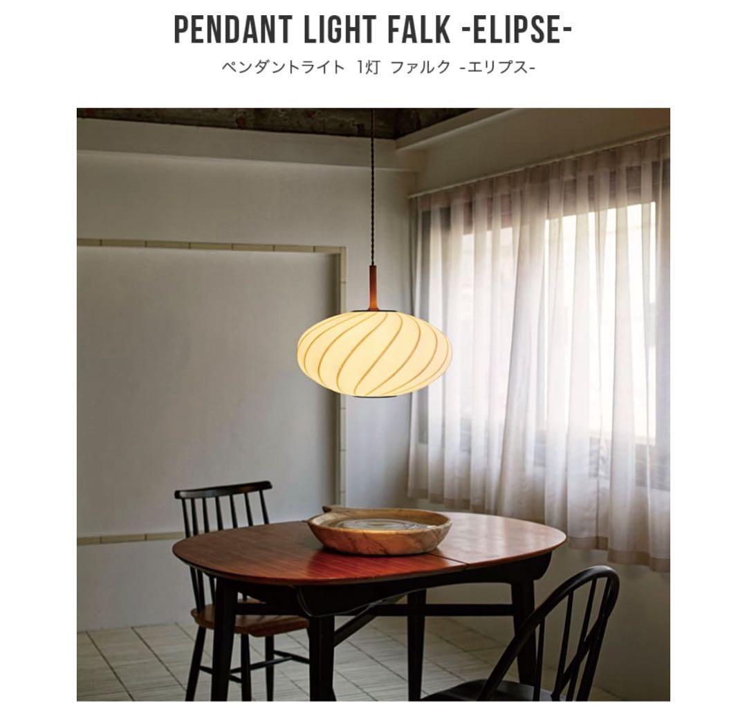 ペンダントライト FALK -ELIPSE- ホワイト