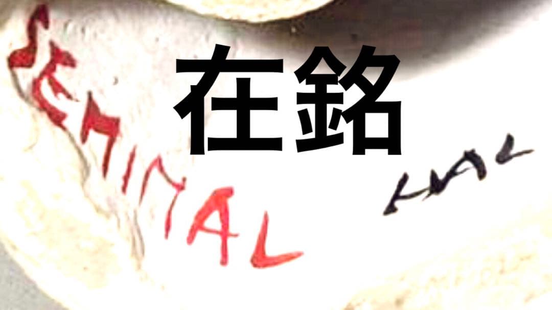 蝉丸在銘 入手困難ビンテージ 招き猫 作家物 古玩 金魚 金彩 - メルカリ