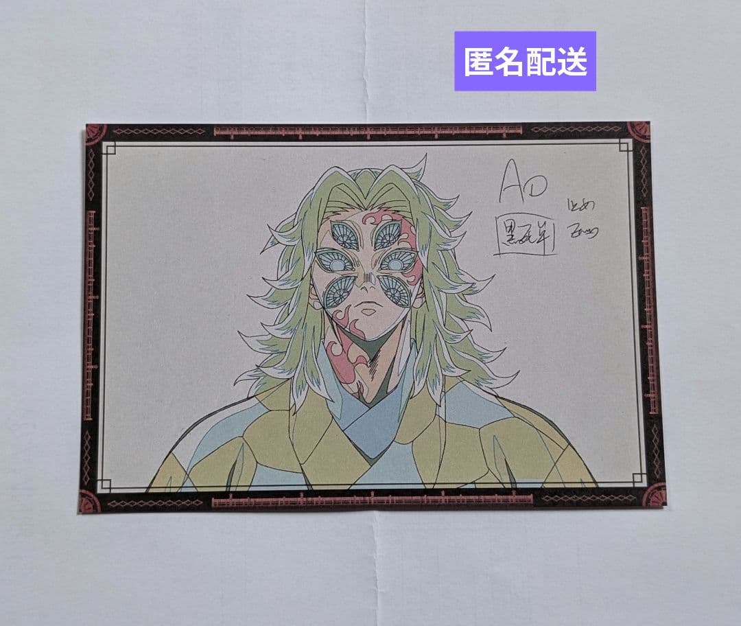 鬼滅の刃 黒死牟 ダイニング お楽しみくじ おすそ分けポスカ - メルカリ