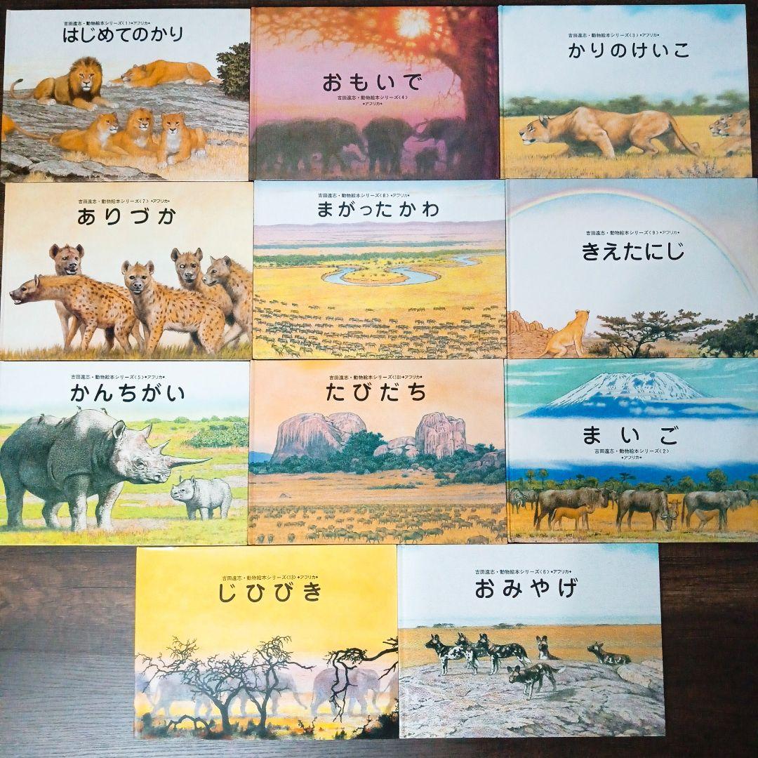 絶版・希少】吉田遠志 動物絵本シリーズ 11冊セット - メルカリ