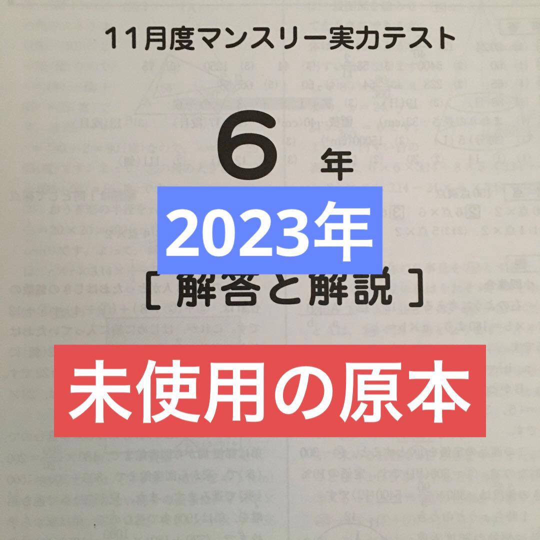 サピックス　2023年　11月度マンスリー実力テスト　未使用！ Amazon.co.jp: サピックス 6年 11月マンスリー実力テスト 2023年度 小6