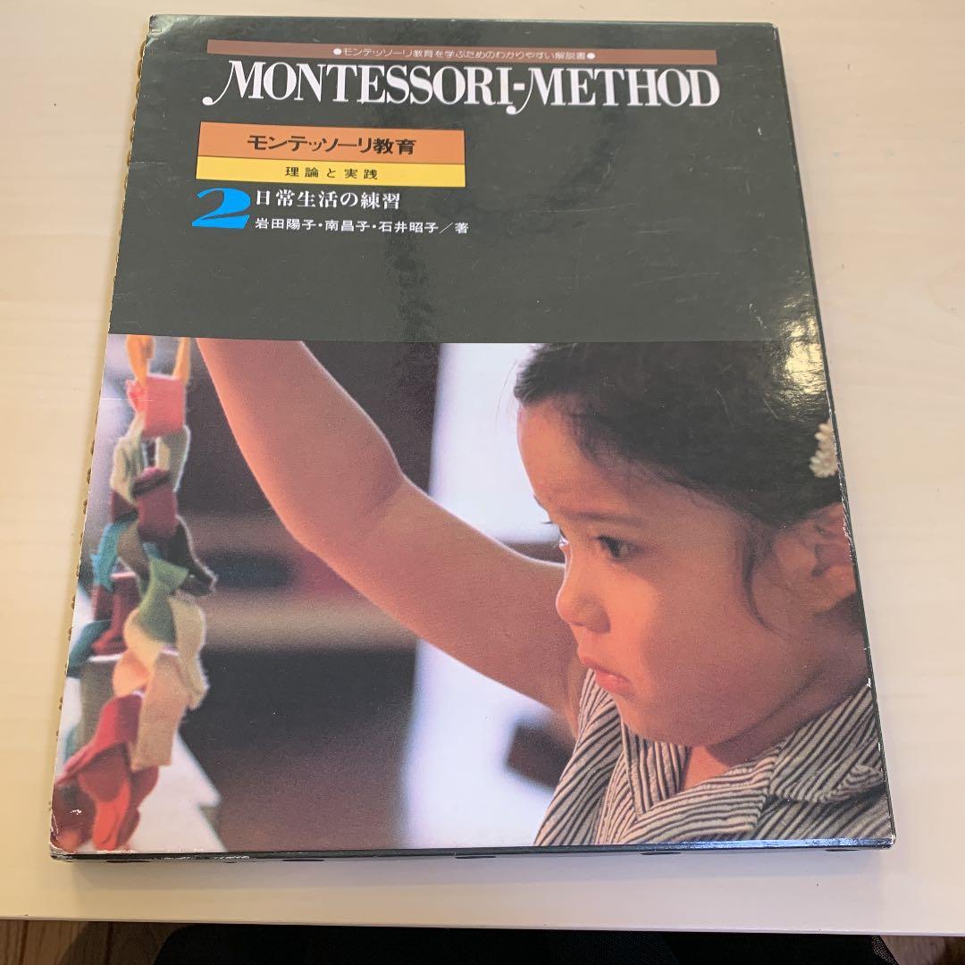 モンテッソーリ教育　第二巻　理論と実践 特別支援教育の理論と実践 2 / 特別支援教育士資格認定協会【編