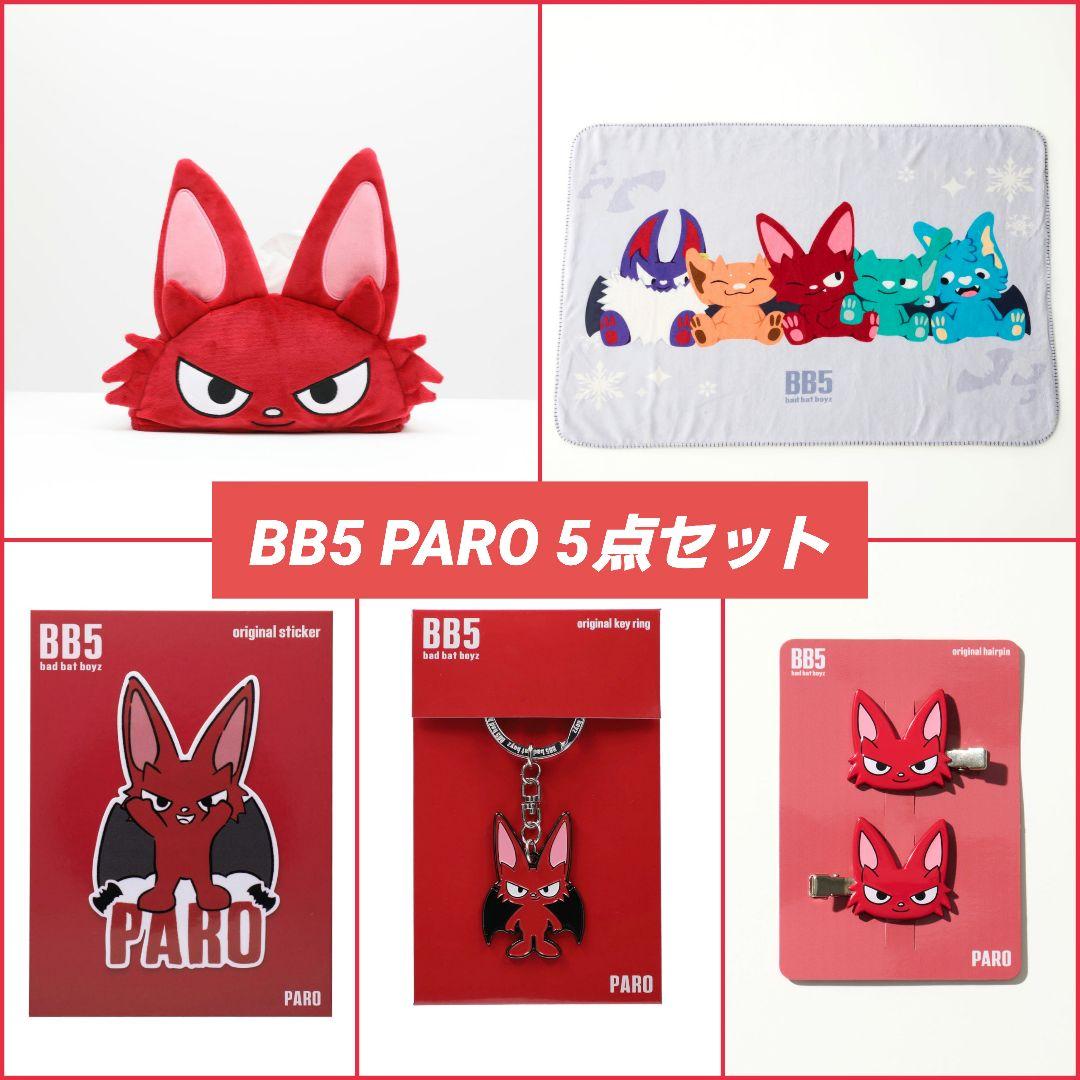 新品未開封】BB5 PARO 5点セット ( コムドット やまと ) - メルカリ