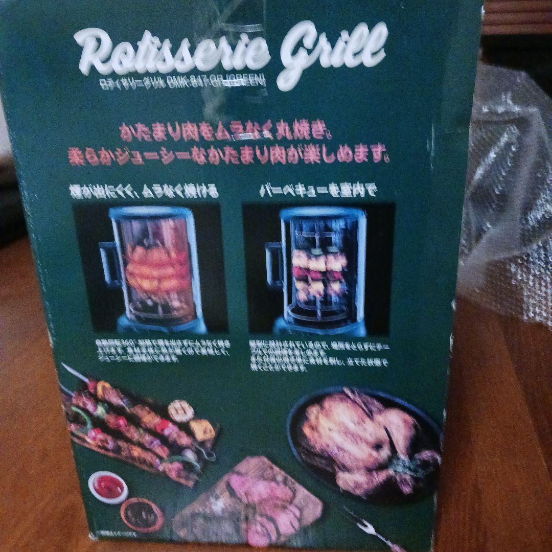 ロティサリグリル DMK-847-GR (GREEN) - メルカリ