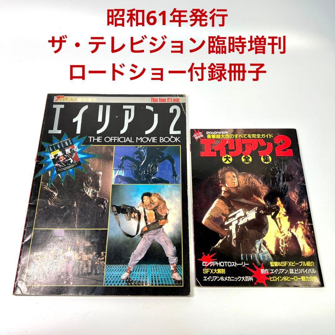 S61年 エイリアン2 ムック本 冊子 当時もの2冊セット 希少本 資料