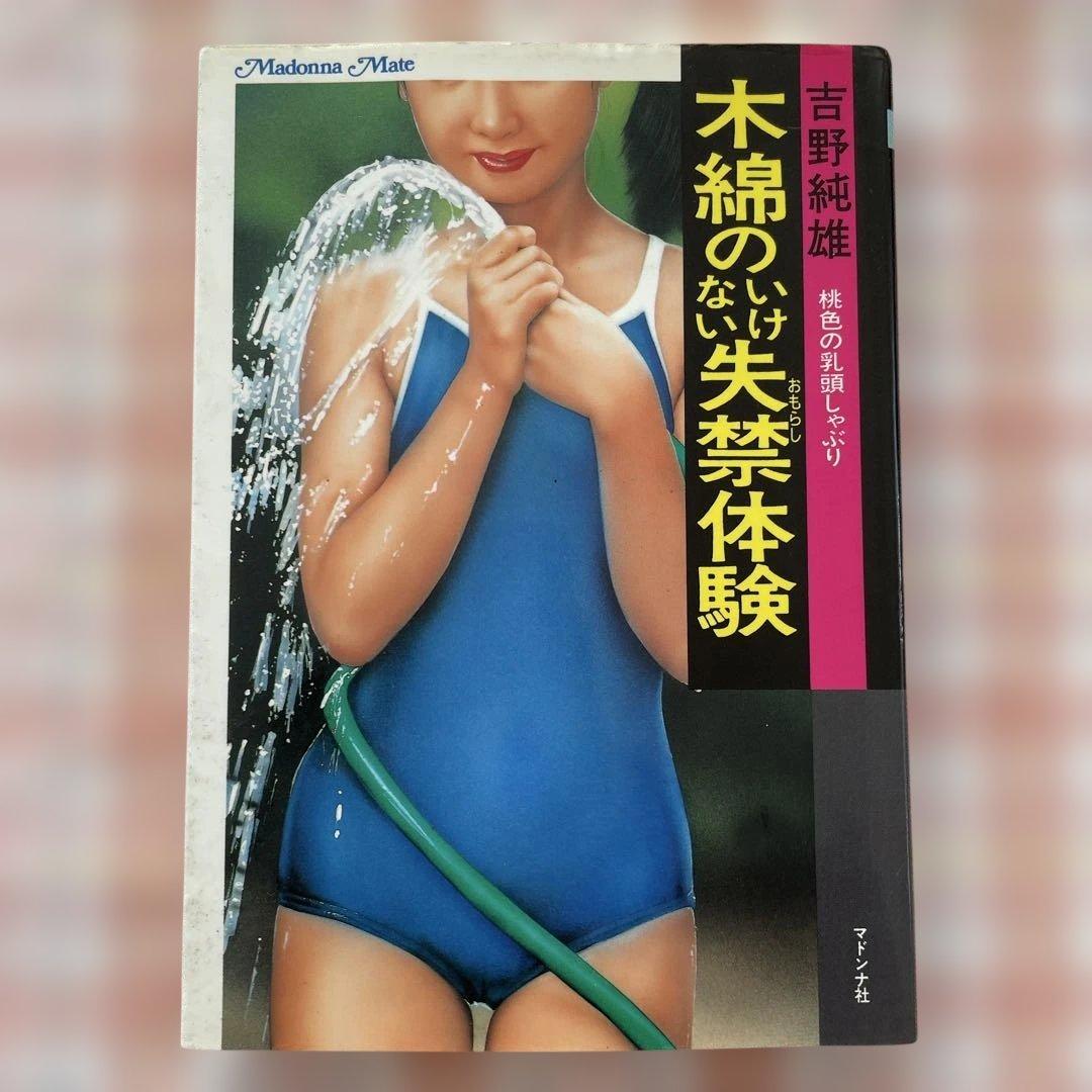 二見書房 マドンナメイト 吉野純雄 ☆オマケあり☆ - メルカリ