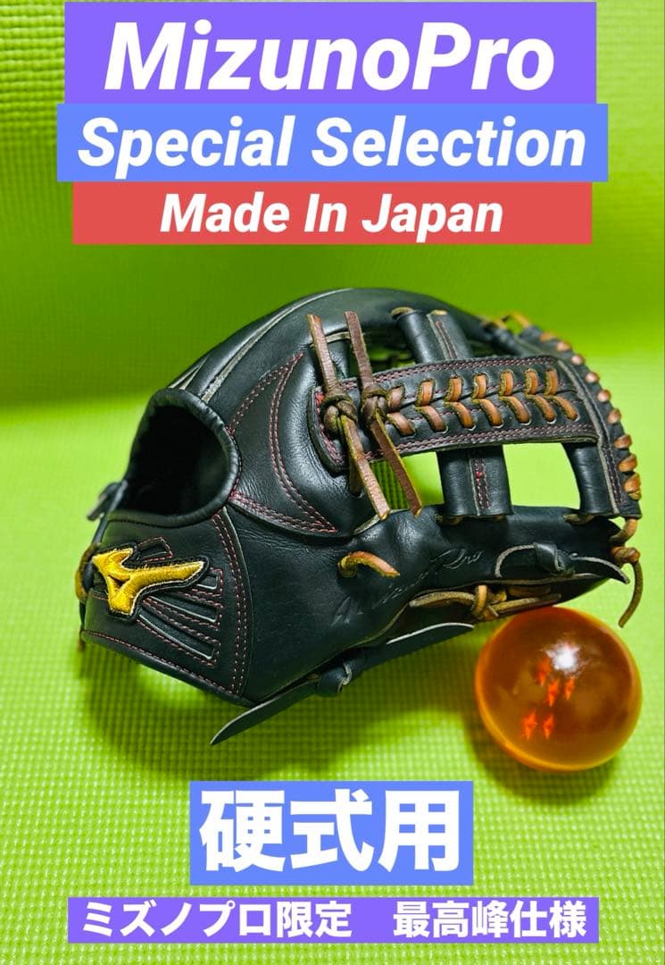 極美品　日本製　ミズノプロ　限定　スペシャルコレクション　硬式グローブ　内野手 内野手／オールラウンド｜硬式｜グローブ／グラブ｜野球｜ミズノ公式
