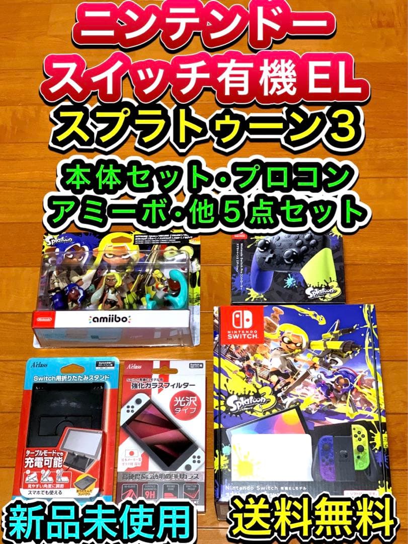 【送料無料 新品】ニンテンドースイッチ スプラトゥーン3 本体、他 5点セット Nintendo Switch Switch（有機ELモデル） スプラトゥーン3エディション