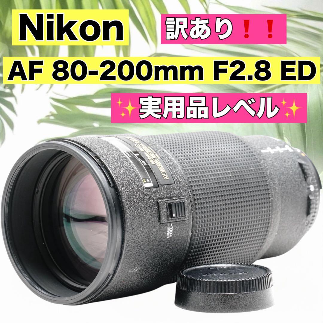 大三元レンズ Nikon ED AF NIKKOR 80-200mm F2.8 Nikon 80-200mm f2.8 AF Nikkor D ED (Second Version) - Lens