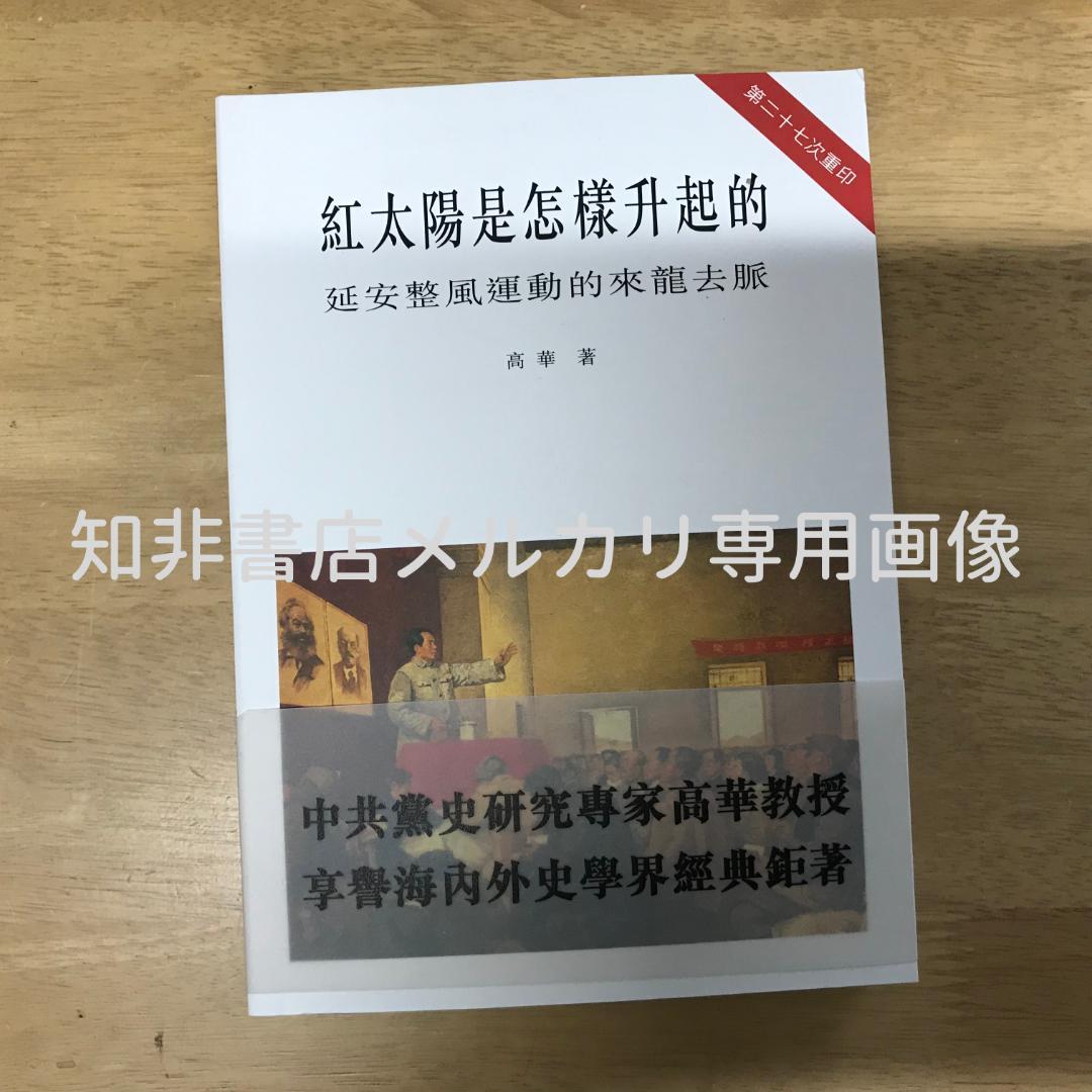 紅太陽是怎樣升起的：延安整風運動的來龍去脈 高華/红太阳是怎样升起的 高华 Amazon | 红太阳是怎样升起的：延安整风运动的来龙去脉高华香港版中国