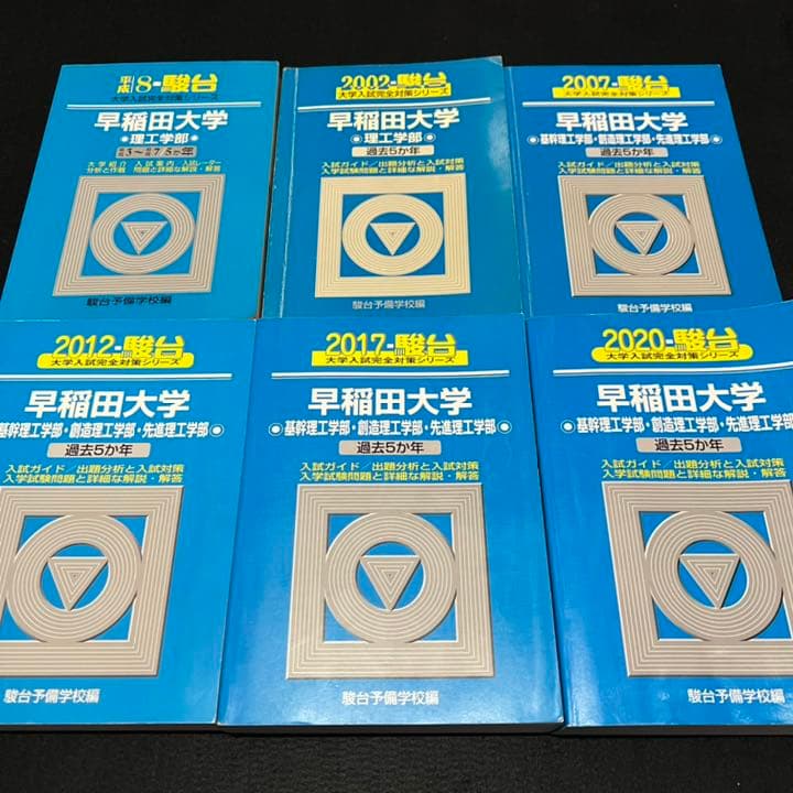 青本 早稲田大学 理工 学部 1991年～2019年 28年分 駿台予備学校