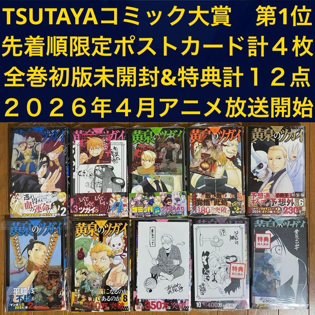 全巻初版未開封】 B 黄泉のツガイ 2巻〜11巻【TSUTAYA・先着順特典