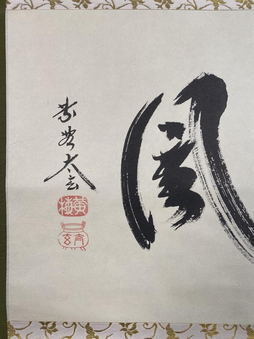 蘭*様 小林太玄『清風』横物 茶道具 臨済宗大徳寺黄梅院住職 掛軸