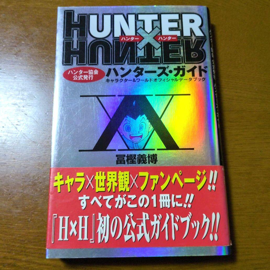 HUNTER×HUNTERハンター協会公式発行ハンターズ・ガイド ガイドブック
