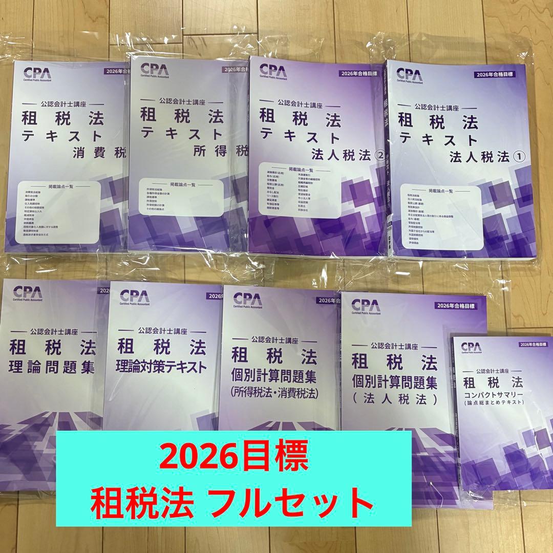 2026年合格目標/租税法 1式(9冊)セット - メルカリ