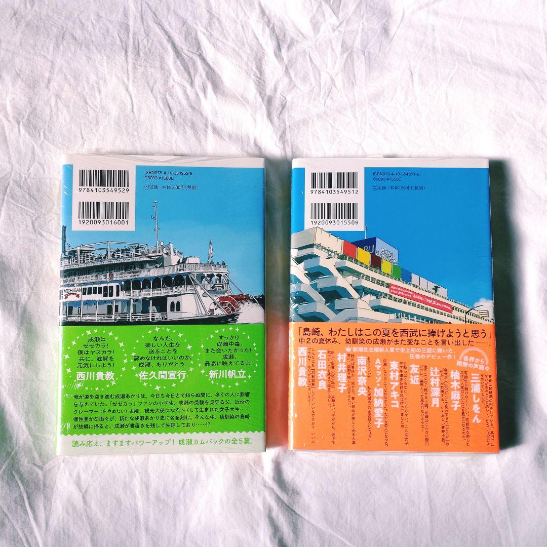 サイン本『成瀬は天下を取りにいく』『成瀬は信じた道をいく』著者