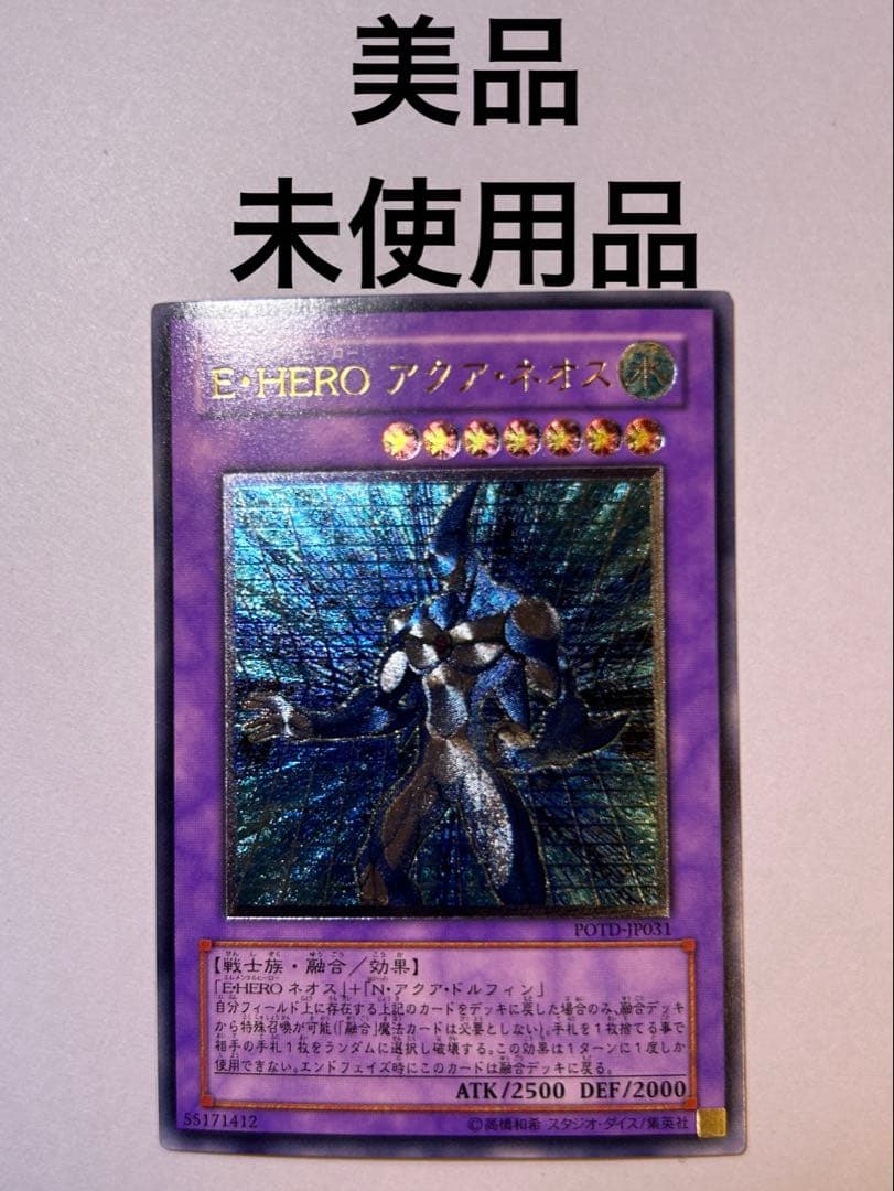 遊戯王E・HERO アクアネオス 美品 未使用品 アルティメット レリーフ