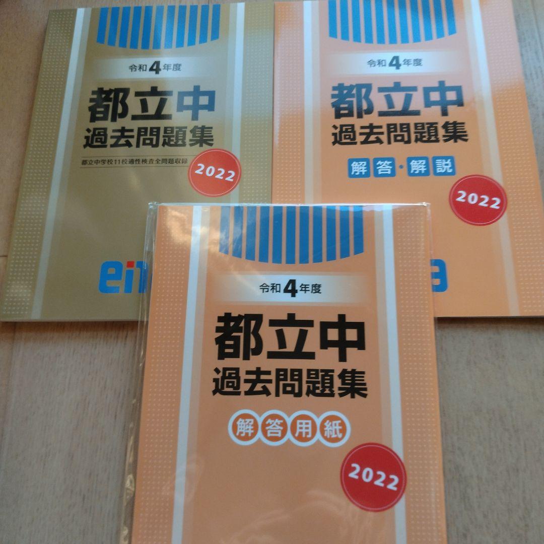 enaエナ 金本 都立中過去問題集 令和3年度〜令和7年度 - メルカリ
