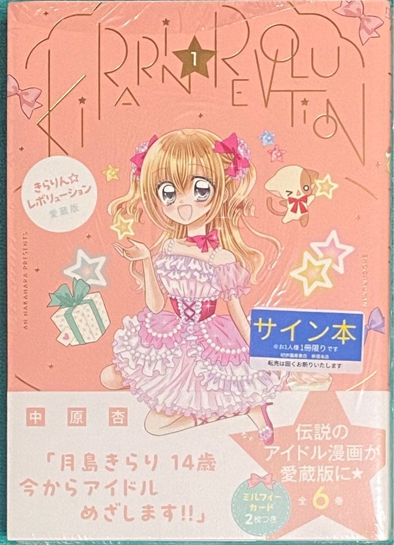 きらりん☆レボリューション 愛蔵版 1 中原杏 直筆イラスト入りサイン
