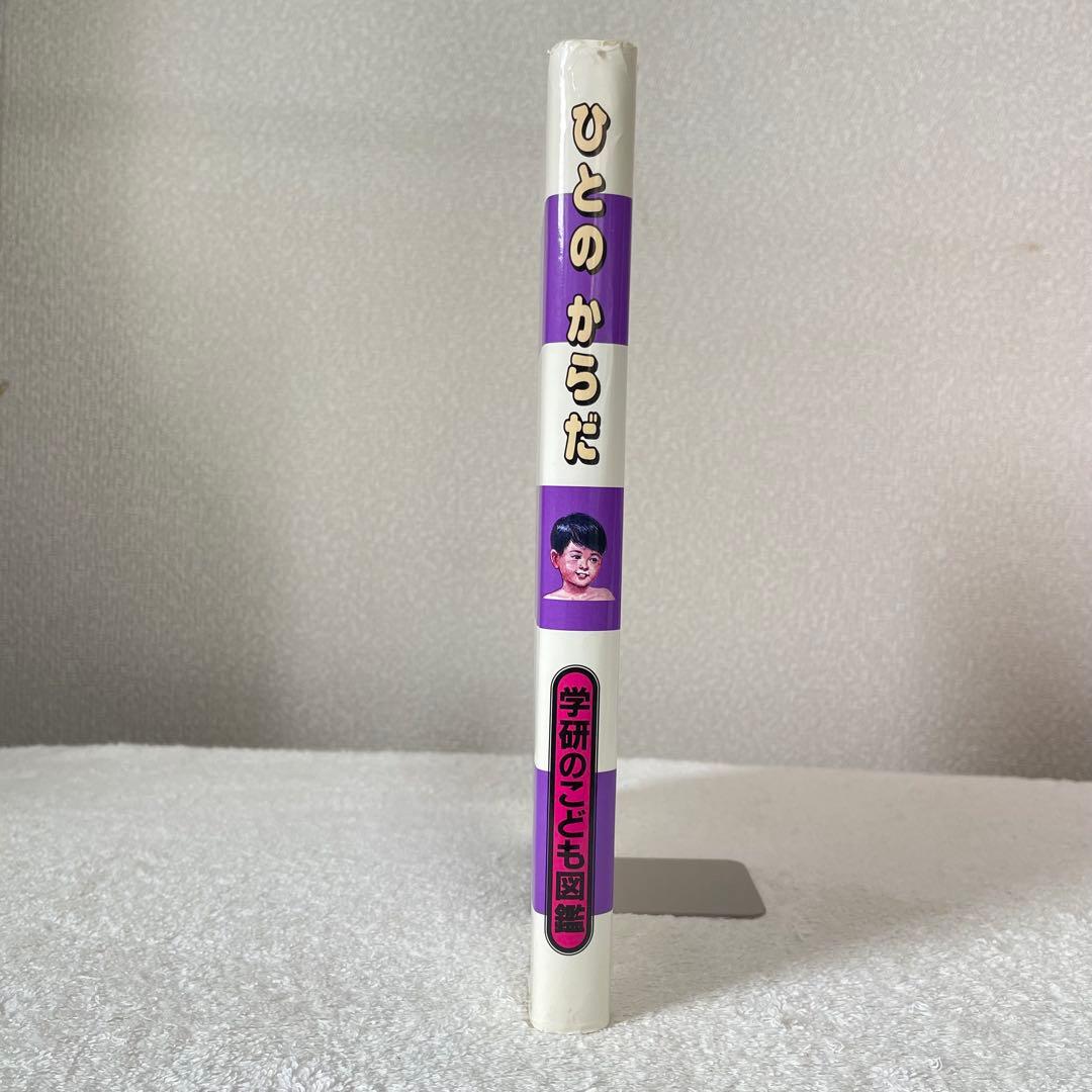 希少】 学研のこども図鑑 ひとのからだ - メルカリ