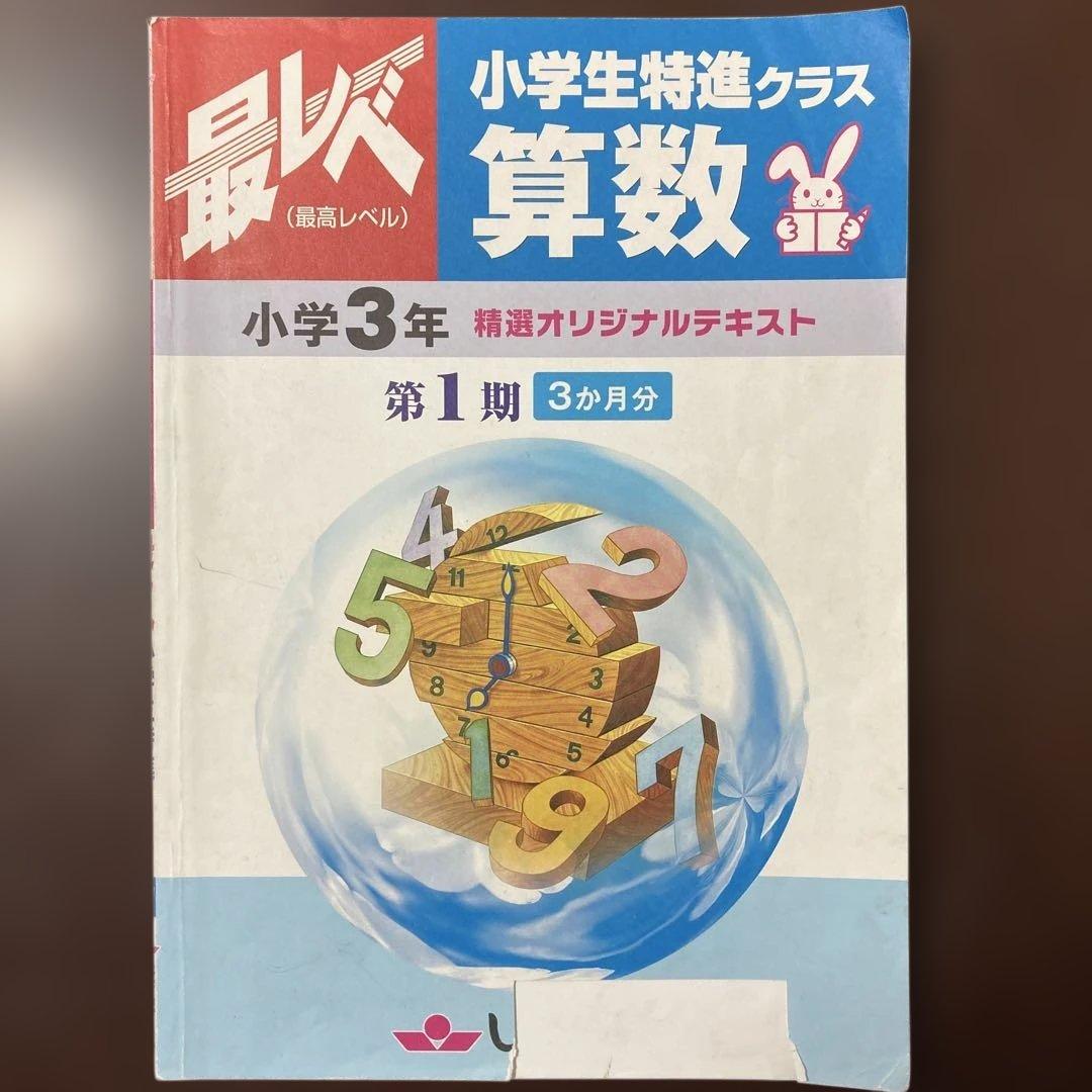 奨学社『最レベ•特進クラス』3年生①算数•国語 - メルカリ