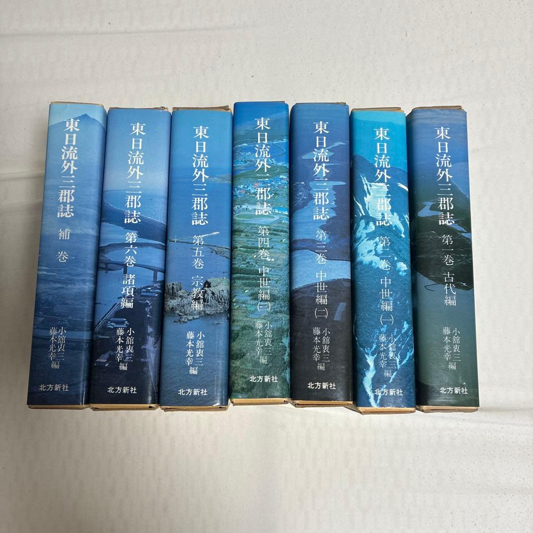 東日流外三郡誌全巻 補巻 - メルカリ