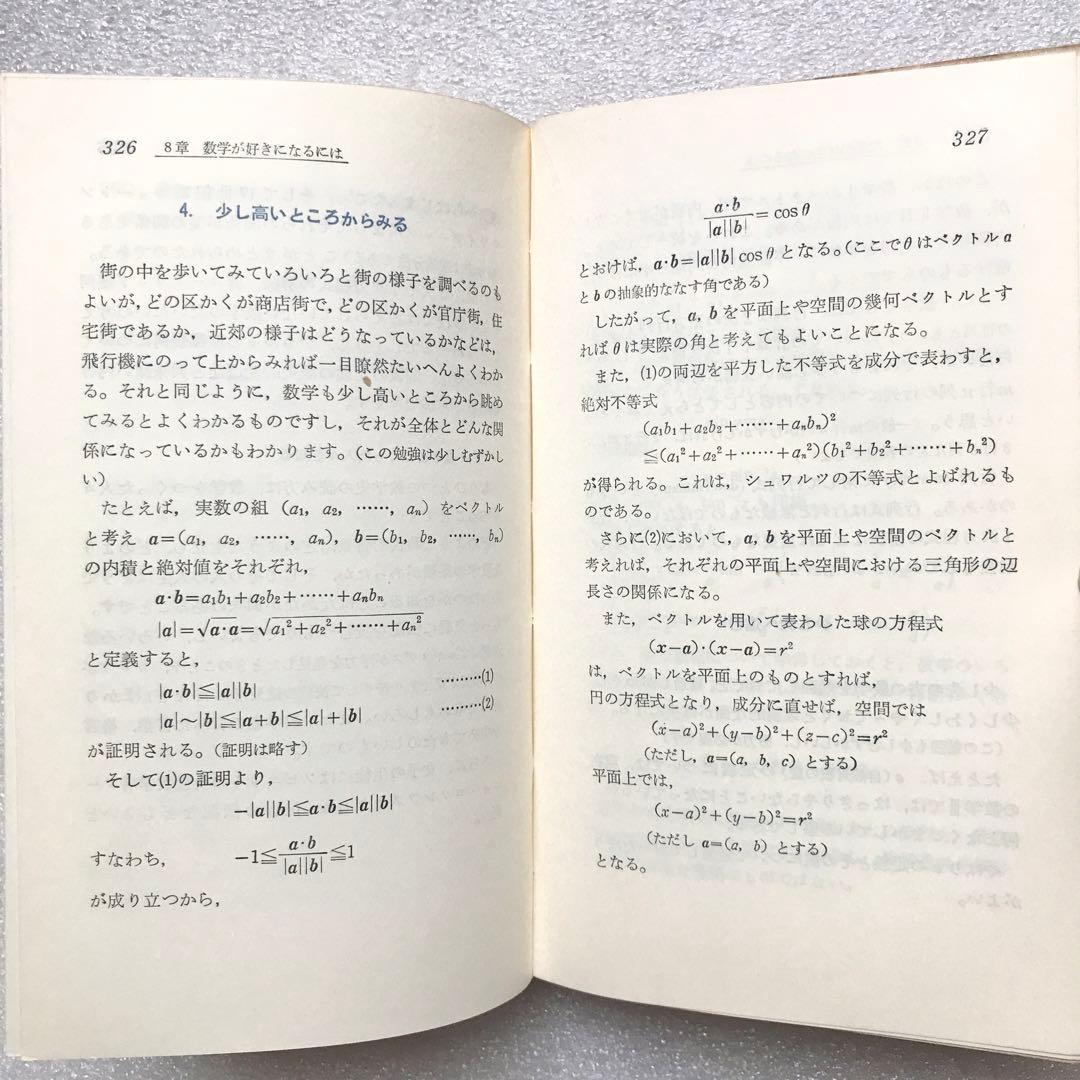 超入手困難】高校数学の勉強法－このポイントをつかもう－ 石黒富美男