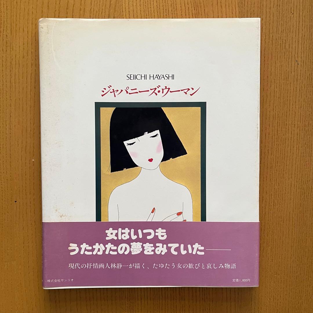 林静一 作品集 3冊セット 花の詩・酔蝶花・ジャパニーズ・ウーマン