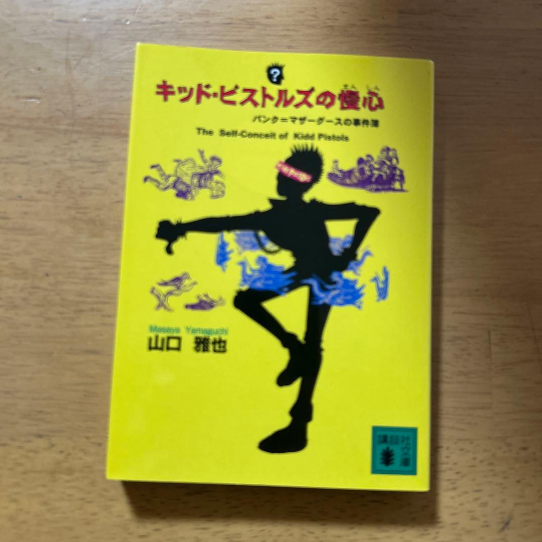 ◎ キッド・ピストルズの慢心 パンク=マザーグースの事件簿 山口雅也
