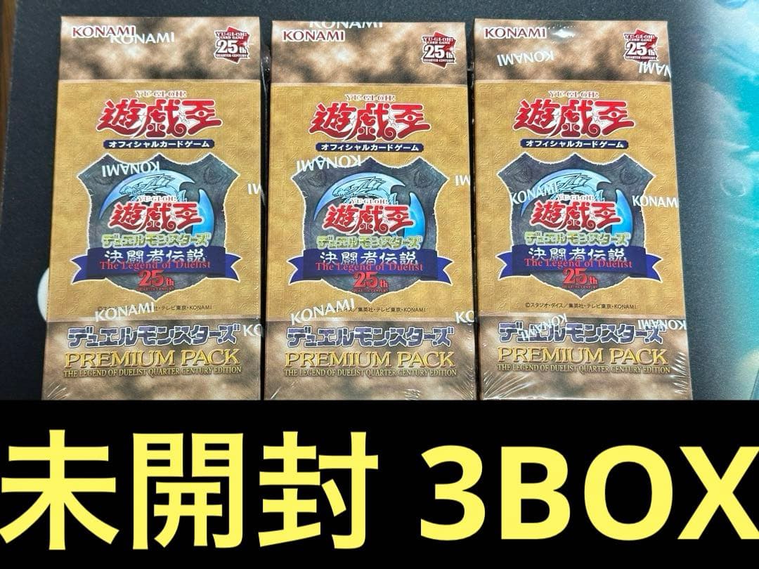 遊戯王決闘者伝説25th PREMIUM PACK 3BOX