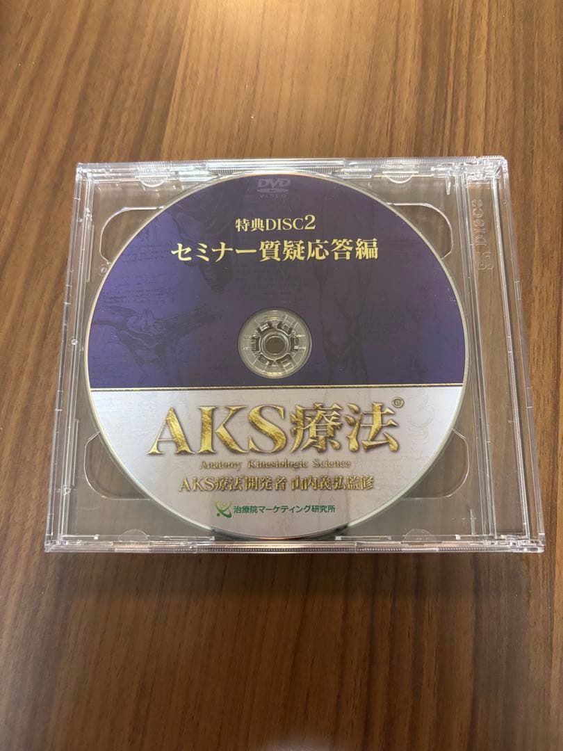 山内義弘 AKS療法(R)～痛み消失の絶対方程式 DVDコンプリートセット