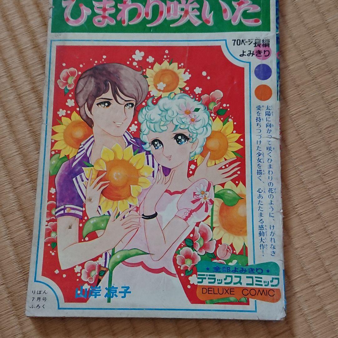 極超レア本 りぼん 昭和45年7月号付録 山岸涼子先生 「ひまわり咲いた