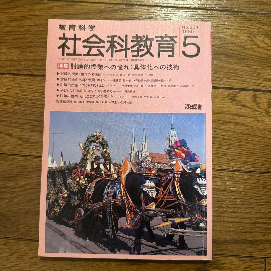 教育科学 社会科教育 5月号 No.324 社会科教育 2025年 04月号 (ゼロからわかる！社会科「授業開き」虎の巻