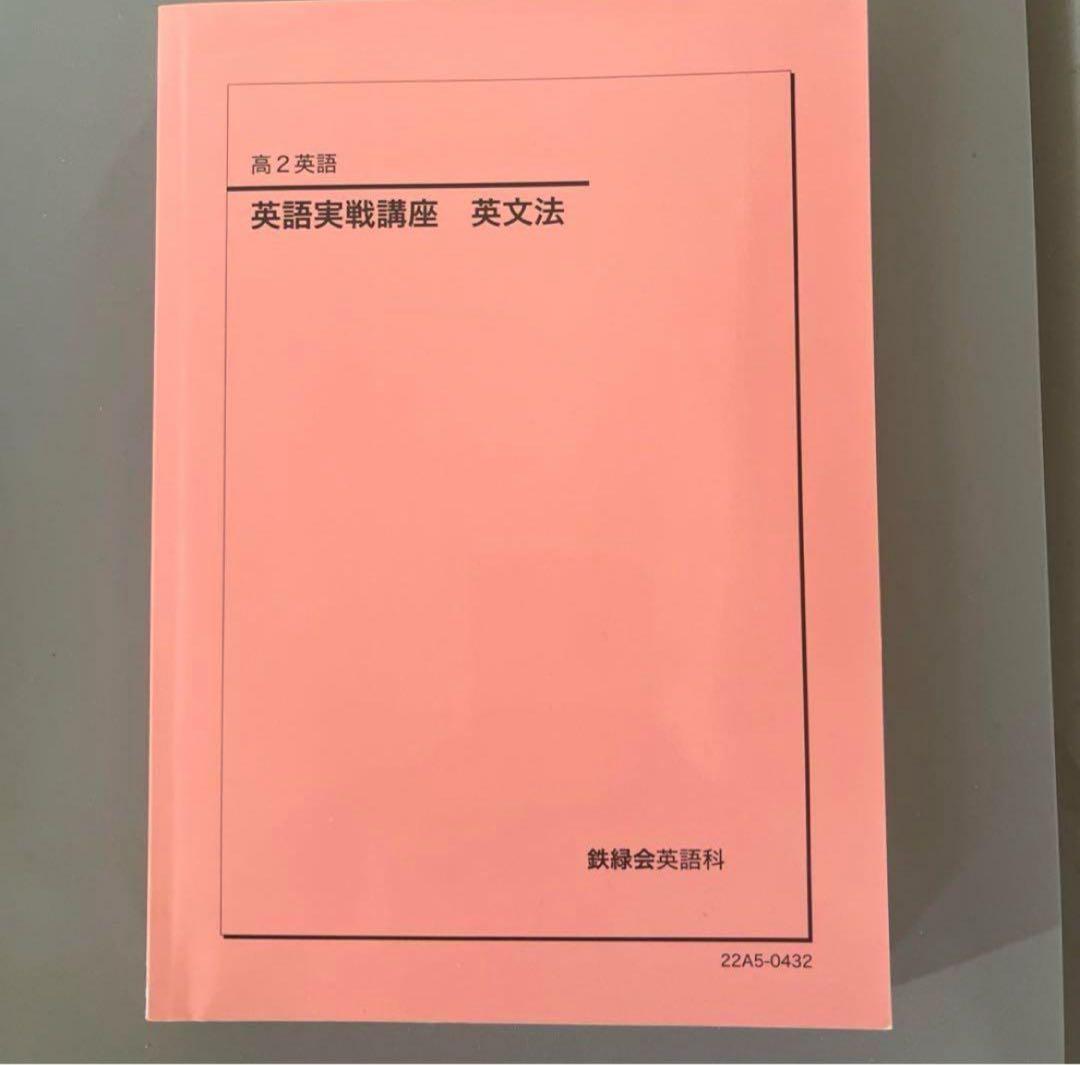 鉄緑会高2 英語実践講座 英文法 - メルカリ
