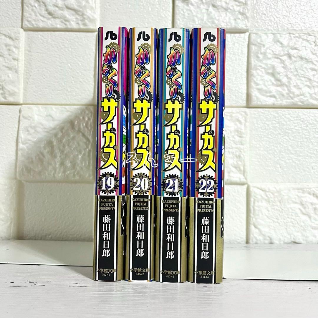 匿名＆送料無料】からくりサーカス 藤田和日郎 文庫版 19〜22巻セット