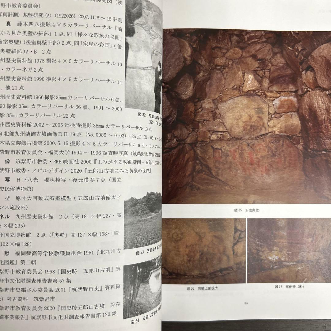 文化財調査報告書 福岡県の装飾古墳 上・下巻 考古学 古墳時代 横穴式