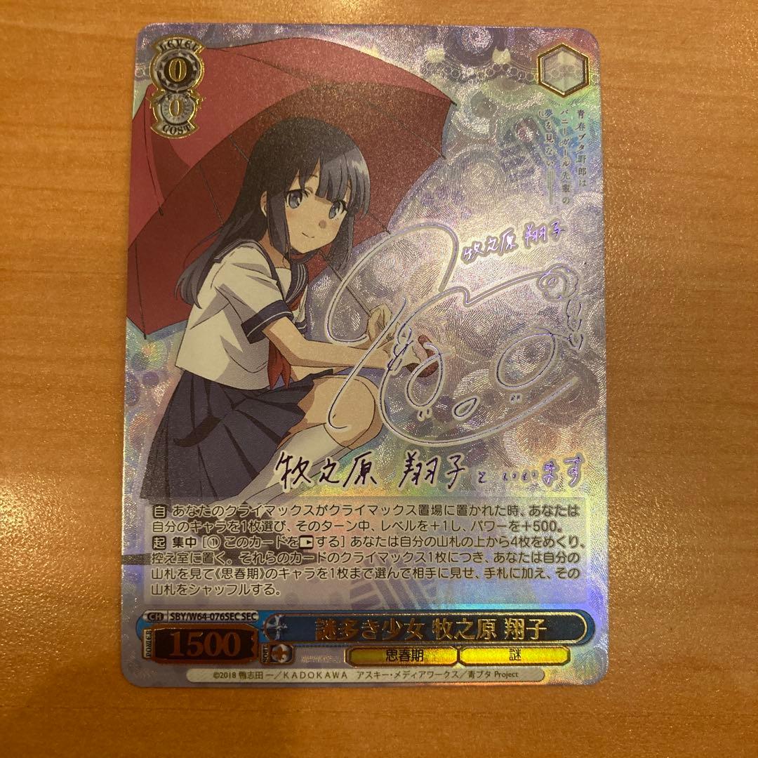 謎多き少女　牧之原 翔子 sec Amazon.co.jp: それぞれの選択 牧之原 翔子 SP サイン 青ブタ : おもちゃ