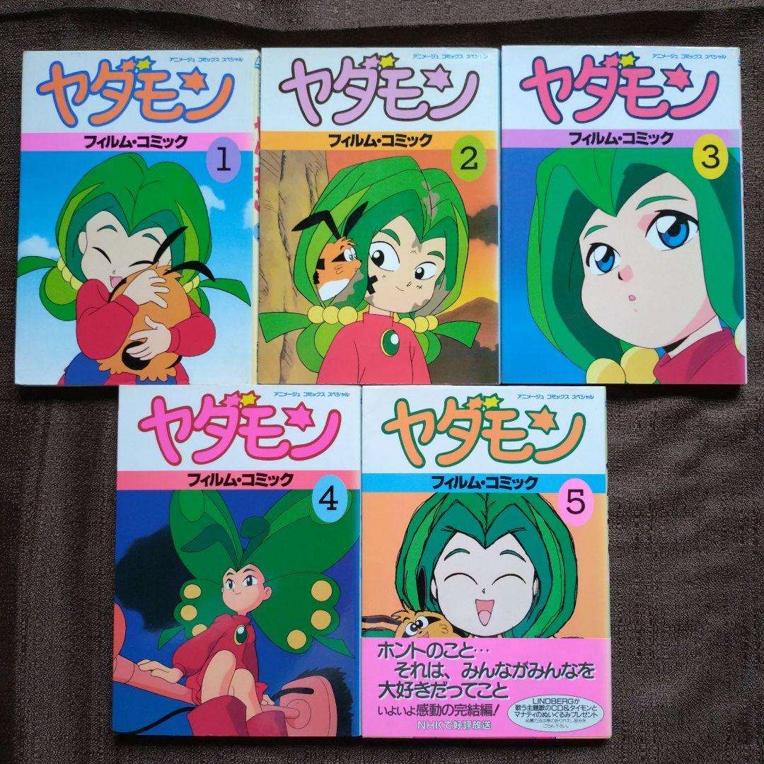 ヤダモン フィルム・コミック アニメージュコミックススペシャル 1〜5