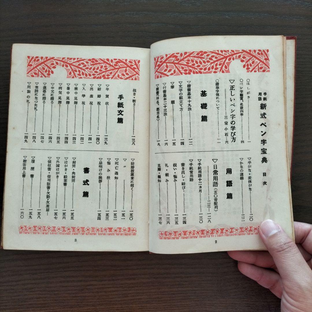 古書 手紙用語 新式ペン字宝典 三室小石編書 - メルカリ